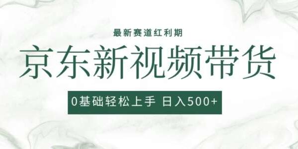 2024最新京东短视频带货项目，最新0粉强开无脑搬运爆款玩法，小白轻松上手