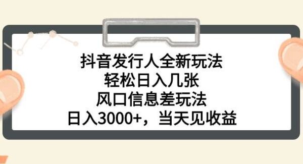 抖音游戏发行人全新玩法，轻松日入几张，风口信息差玩法，日入3000+