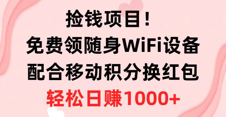 移动积分换红包+免费领随身WiFi设备项目，轻松日挣千元