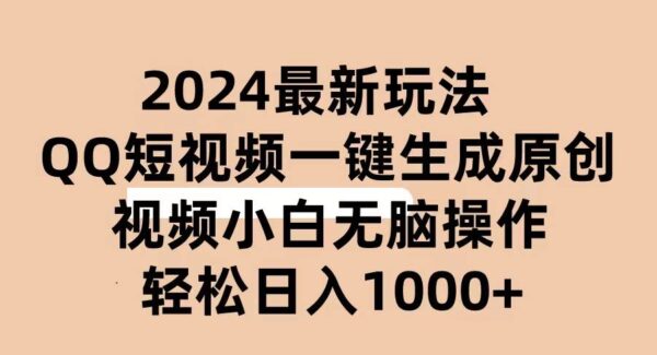 2024抖音QQ短视频最新玩法，AI软件自动生成原创视频,小白无脑操作