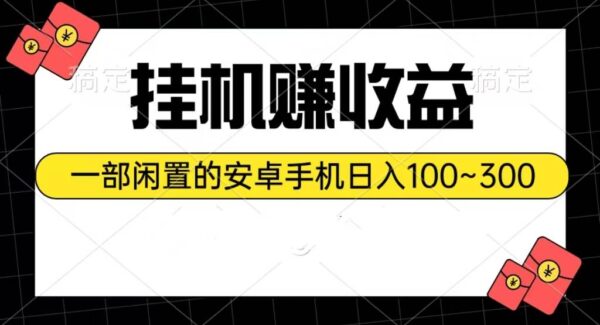 挂机赚收益：一部闲置的安卓手机日入100~300