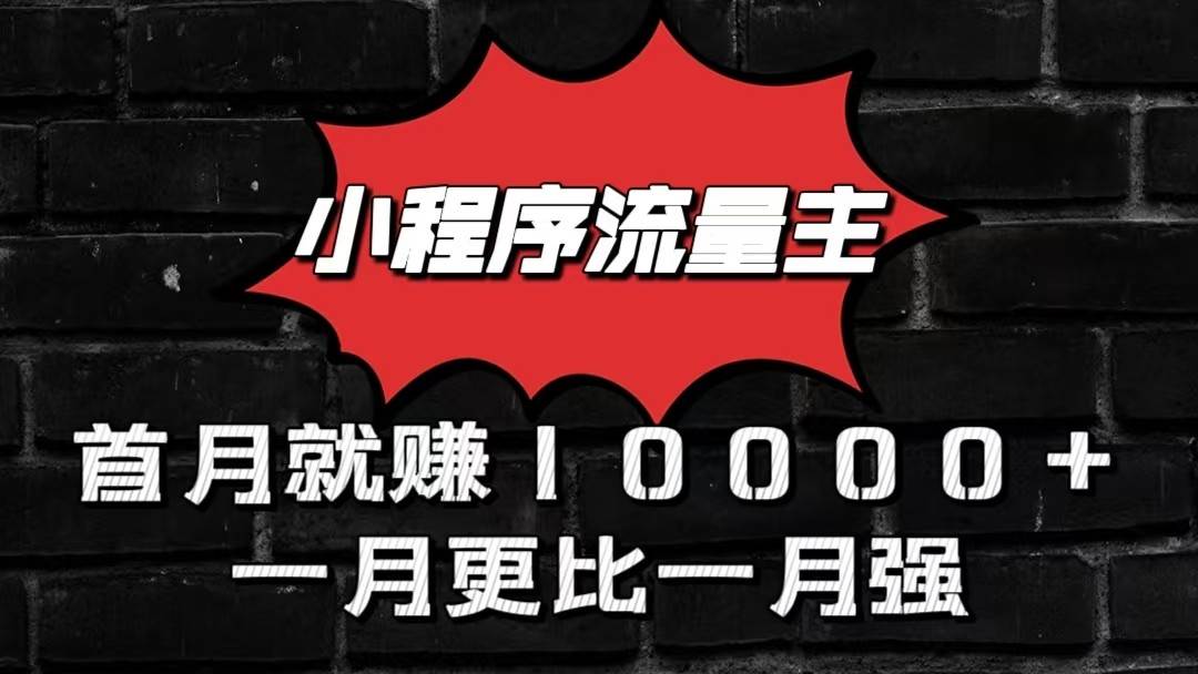 小程序流量主项目教程：小本创业首选，首月赚10000+创业攻略