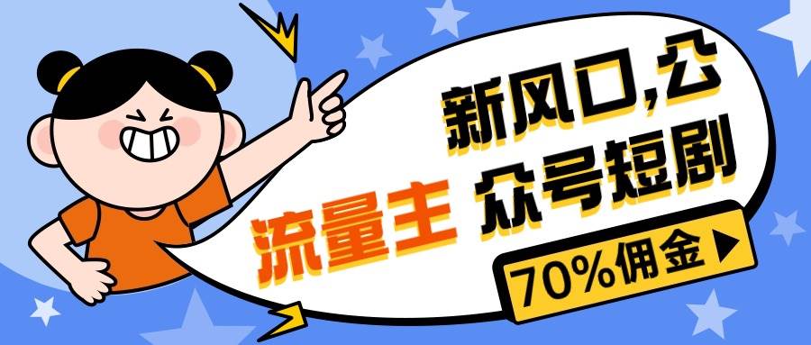 公众号短剧推广项目：新风口，新手赚取高佣金指南，短剧变现70%佣金