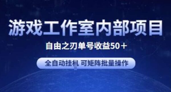 游戏工作室内部项目 自由之刃2 单号收益50+ 全自动挂机 可矩阵批量操作