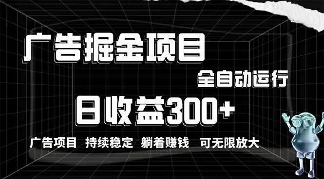 无需养机：小白动指看广告赚钱项目，无脑操作日入300+教程