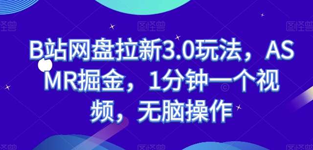 B站ASMR助眠视频搬运项目，结合网盘拉新，轻松赚取第三方稳定收益