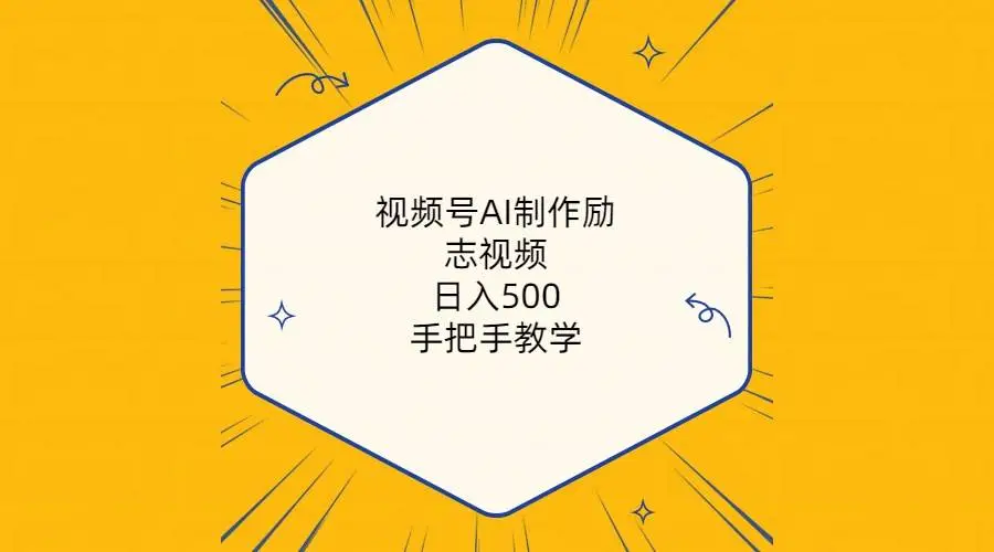 AI制作励志短视频，视频号分成计划新玩法，附820G素材助力赚钱