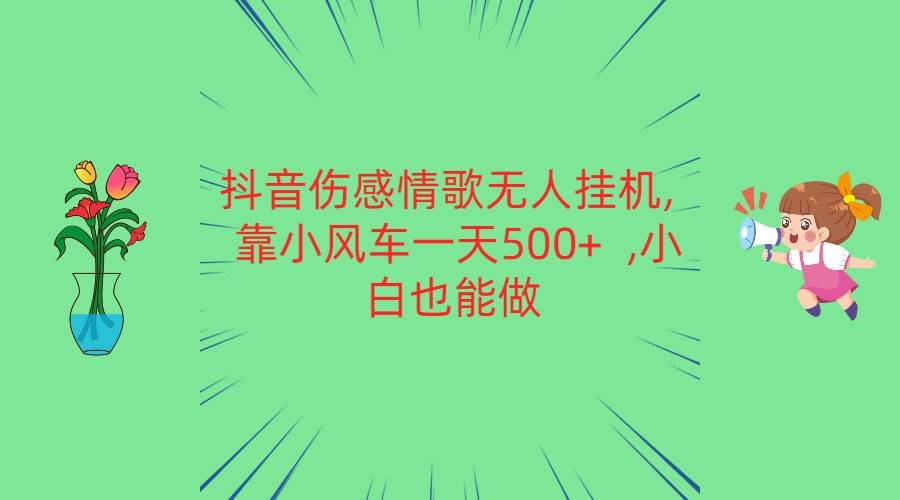 抖音伤感情歌无人直播挂机 靠小风车一天500+ 小白也能做