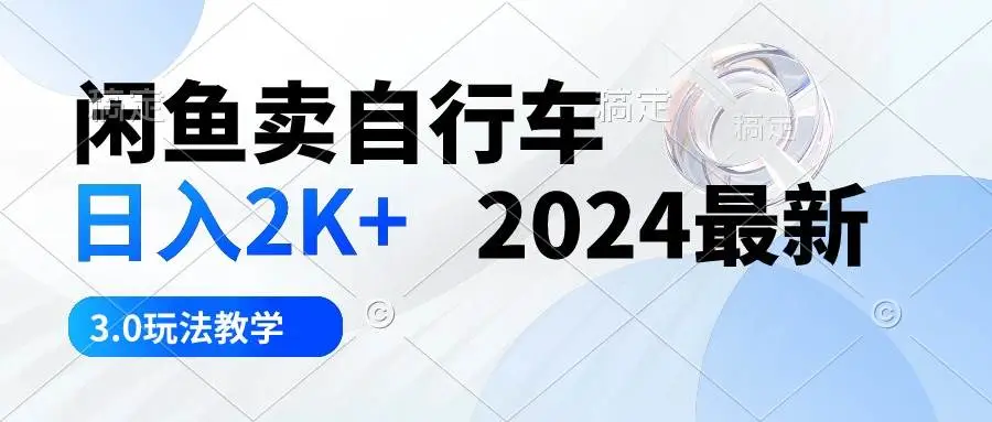 闲鱼卖自行车赚钱指南，二手交易日赚攻略，2024闲鱼项目新玩法