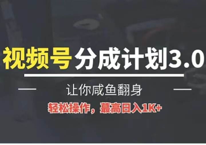 24年视频号冷门蓝海赛道，分成计划操作简单，单号收益可达四位数