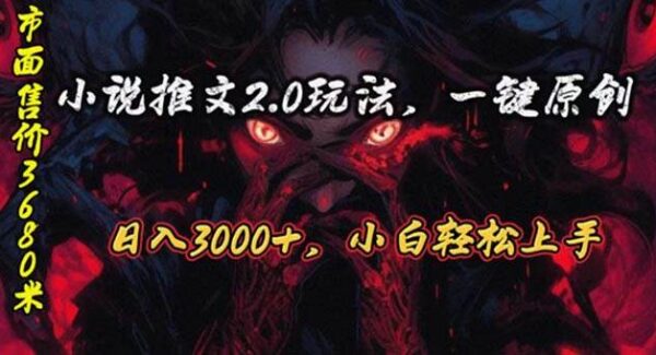 原创漫画小说推文2.0玩法，单日最高3000+，ai全自动产出，可参加中视频