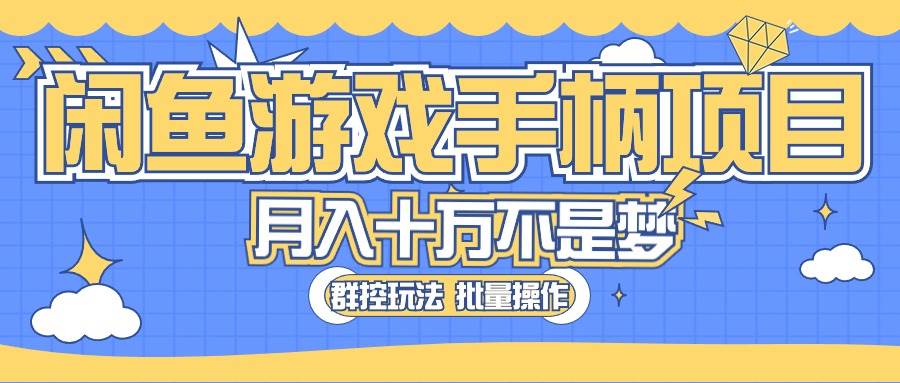 闲鱼游戏手柄项目：群控玩法批量操作，轻松月入过万的真实好项目