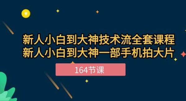 新手小白到大神-技术流全套课程，新人小白到大神一部手机拍大片-164节课