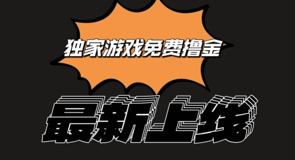 独家游戏撸金简单操作易上手，提现方便快捷!一个账号最少收入133.1元