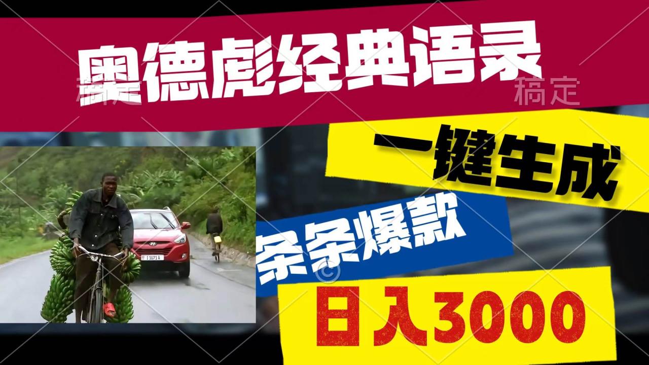 一键生成奥德彪经典语录视频赚钱项目教程：利用热点语录制作爆款视频指南，轻松收益多渠道