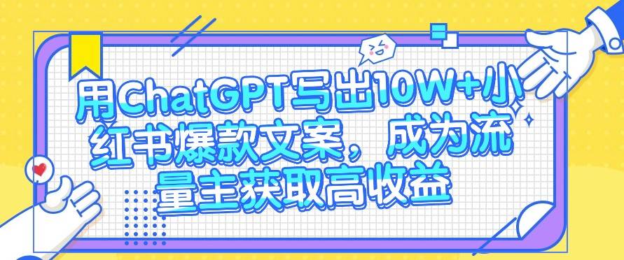 ChatGPT批量生成爆款文章与小红书文案，ai公众号流量主高收益秘籍