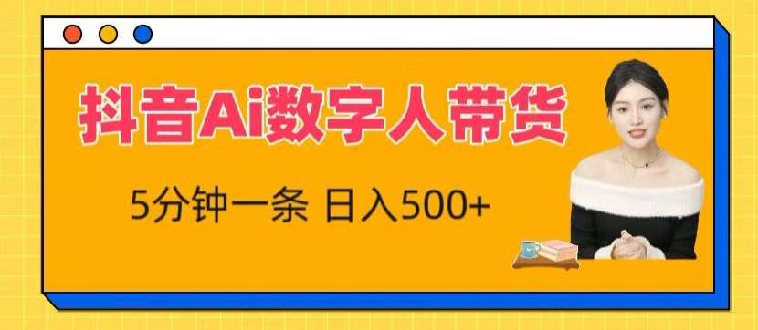 抖音AI数字人带货项目教程：5分钟赚500+，抖音流量新风口，简单操作高收益