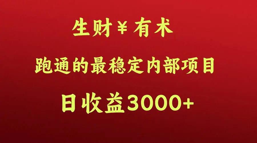 生财有术内部跑通的高手赚钱项目揭秘，小白也能月入N万攻略