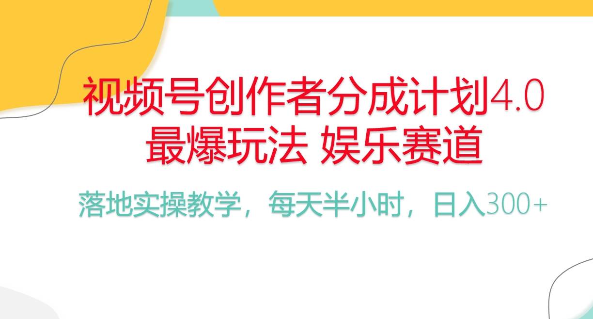 视频号分成计划，爆火娱乐赛道，每天半小时日入300+ 新手落地实操的项目