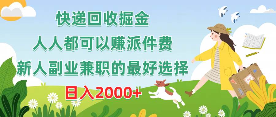 快递回收项目：日入2000+的副业选择，新手小白也能轻松上手