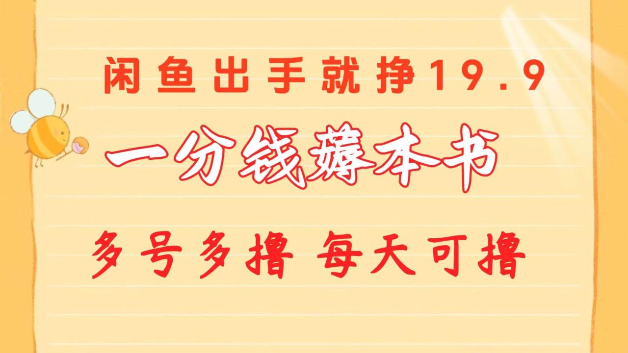 闲鱼卖书赚钱项目：信息差赚钱术，一分钱买到书并盈利，多号操作轻松日赚百八十