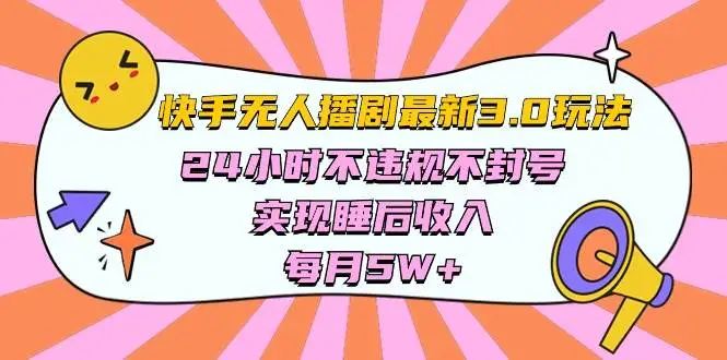 快手无人播剧3.0：24小时不封号技巧，快手最新无人直播玩法，实现睡后收入