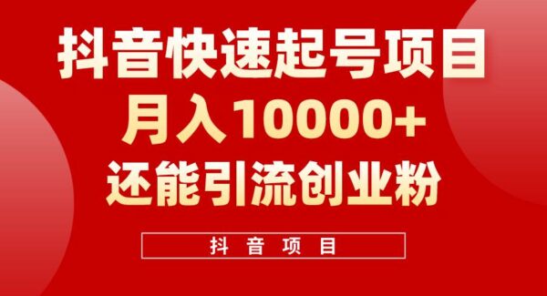 抖音快速起号变现引流攻略：单视频500W播放秘诀，高效引流创业粉丝