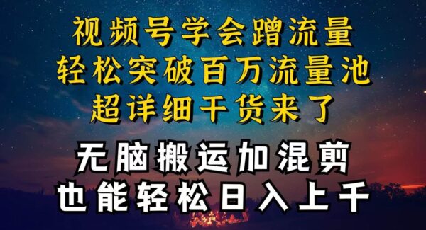 都知道视频号是红利项目，可你为什么赚不到钱，深层揭秘加搬运混剪起号