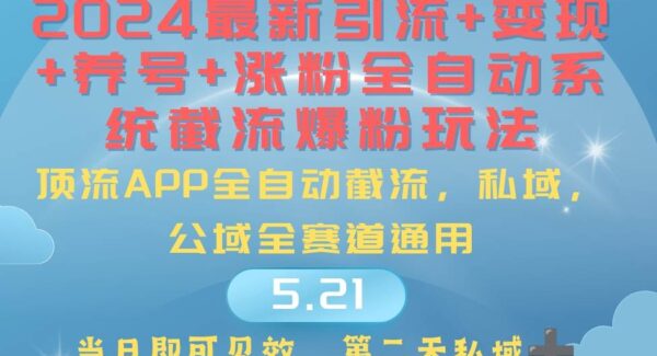 2024最暴力引流+涨粉+变现+养号全自动系统爆粉玩法