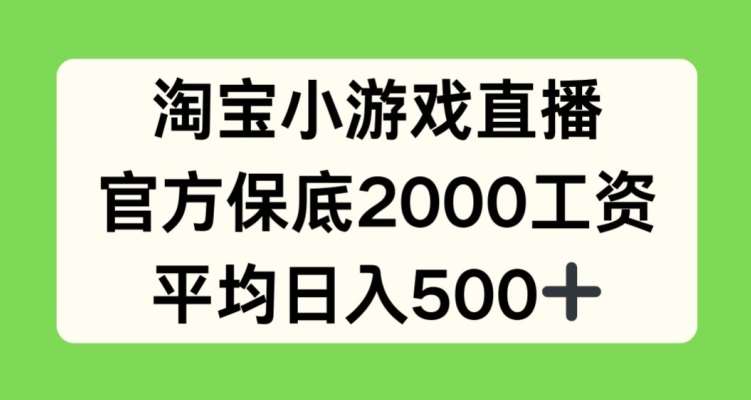 淘宝益智小游戏直播项目教程：官方保底2000，日入500+