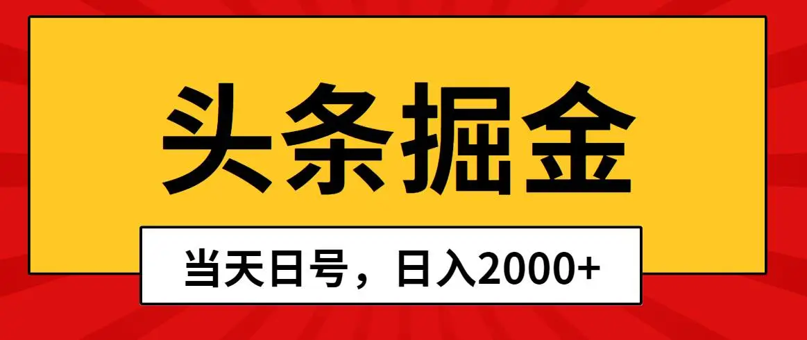 ai头条掘金，当天起号，第二天见收益，日入2000+