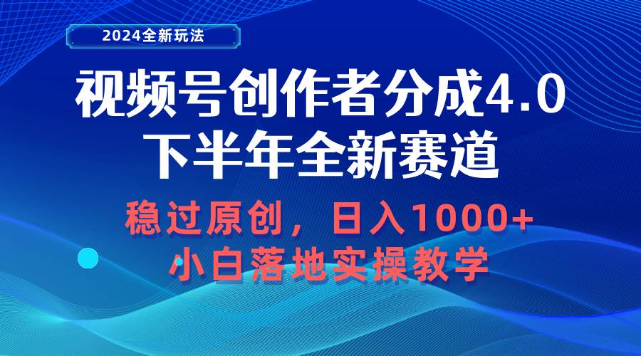 视频号创作者分成计划，下半年全新赛道，稳过原创 日入1000+小白落地实操教学