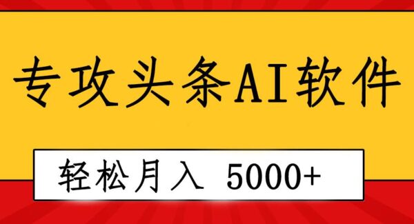 专业成文AI写作软件出现：2分钟搞定原创，轻松月入5000+，小白福利