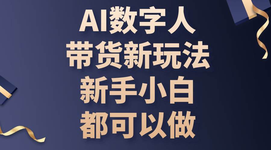 AI数字人带货，新手小白新玩法教程，免费定制ai数字人，短视频平台带货攻略