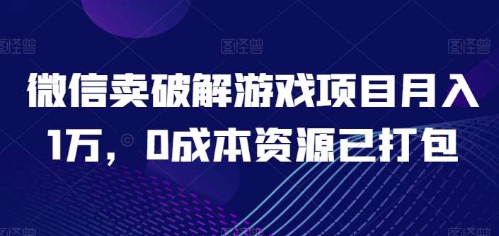 微信卖破解游戏项目教程：多平台游戏推广，私域售卖游戏资源，月入1万零成本项目