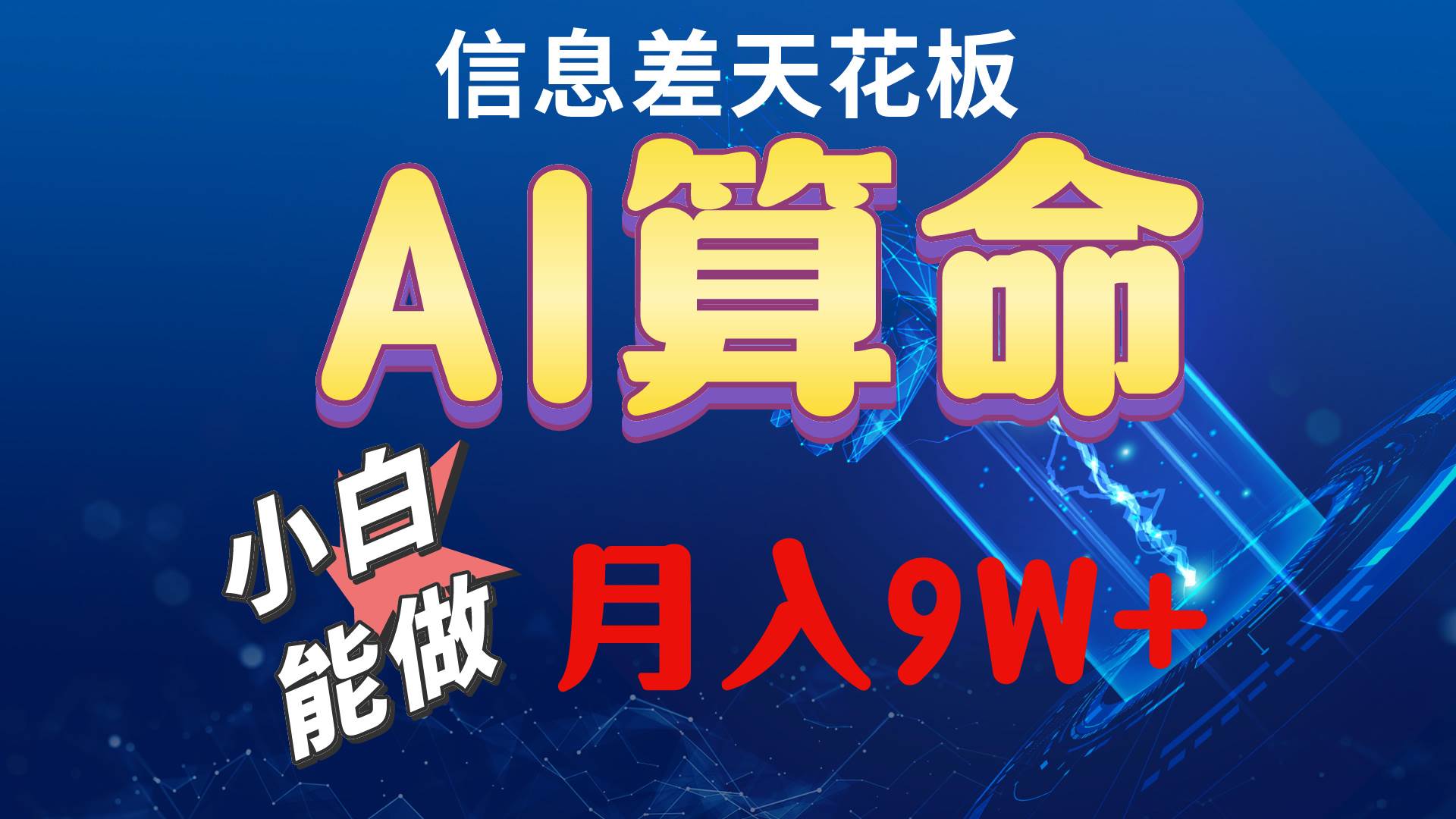 2024AI新玩法：零成本AI算命，信息差赚钱项目，八字命理助力轻松盈利