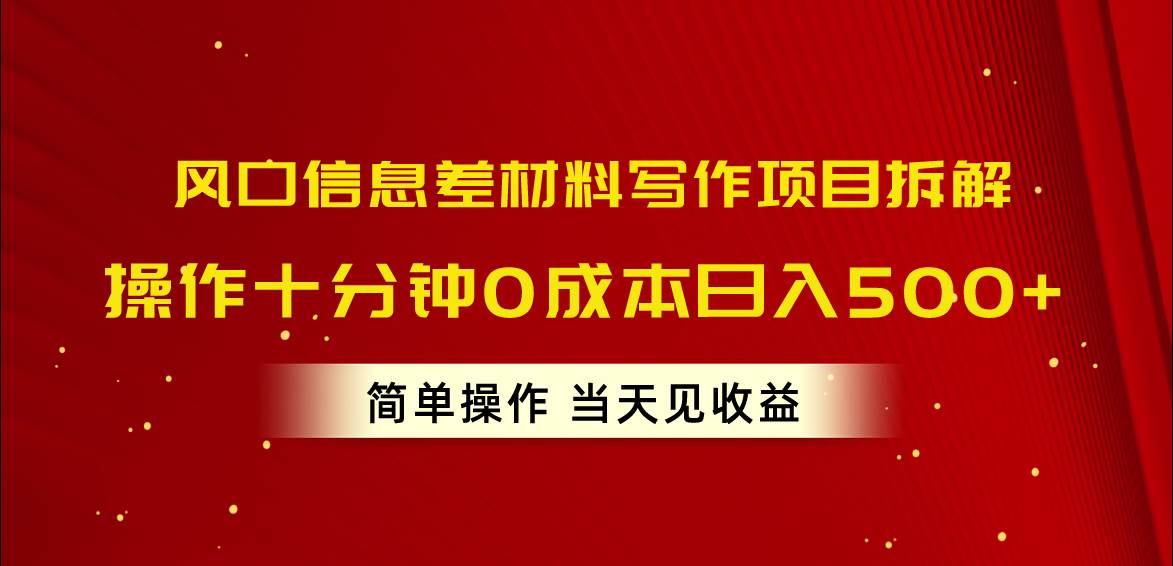 风口信息差材料写作项目拆解，操作十分钟0成本日入500+，简单操作