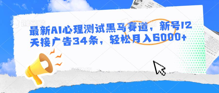 AI心理测试：AI绘画工具助力，新号12天赚6000+，领跑黑马赛道