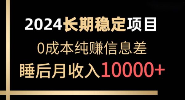 2024稳定项目 各大平台账号批发倒卖 0成本纯赚信息差 实现睡后月收入10000