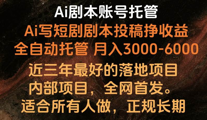 AI剧本账号托管教程：全网首发，长期稳定，月入3000-6000