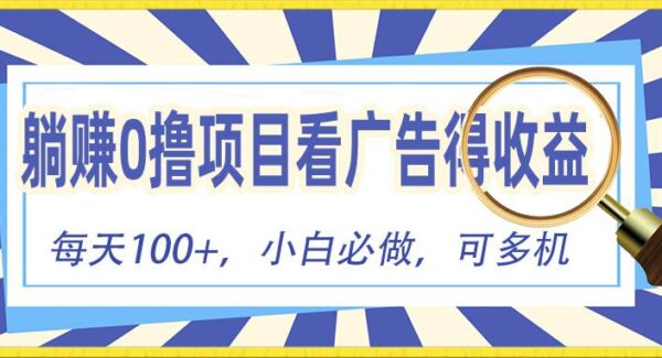 躺赚零撸项目，看广告赚红包，零门槛提现，秒到账，单机每日100+