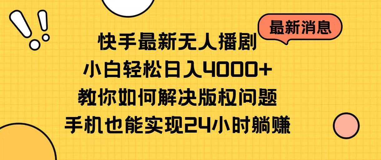 快手最新无人播剧，小白轻松日入4000+教你如何解决版权问题