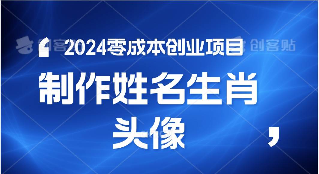 快速见效创业项目：在线头像定制，根据姓名/姓氏、生肖定制个性化头像直播间