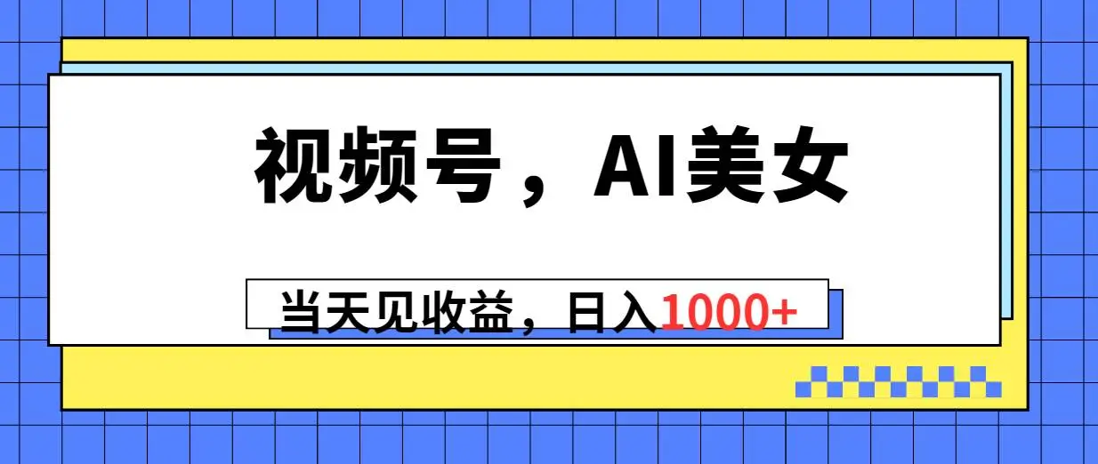 视频号分成计划，Ai美女，当天见收益，日入1000+