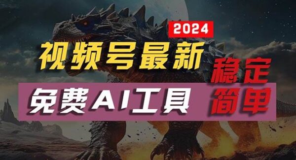 2024视频号最新，免费AI工具做不露脸视频，每月10000+，稳定且超简单