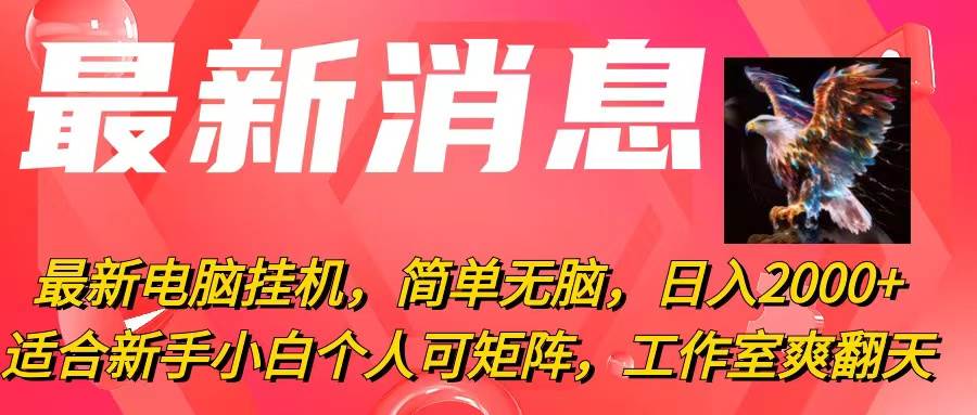 最新电脑挂机，简单无脑，日入2000+适合新手小白个人，工作室可矩阵