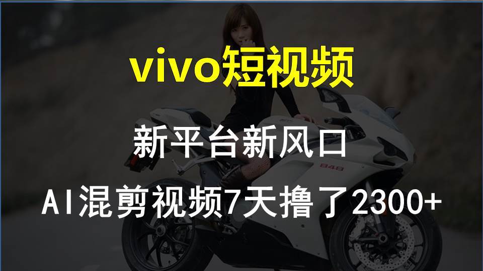 vivo短视频项目：新平台创作者分成计划，7天在vivo平台赚2300+教程