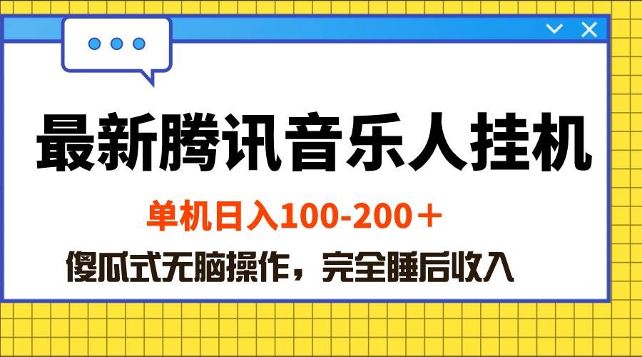 暮沉：最新腾讯音乐人挂机项目教程，教程视频（含模拟器+脚本），傻瓜式操作赚钱法