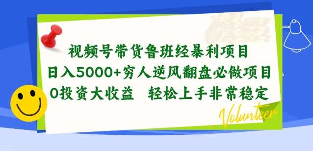 视频号带货项目教程：鲁班经带货暴利玩法，穷人逆风翻盘项目