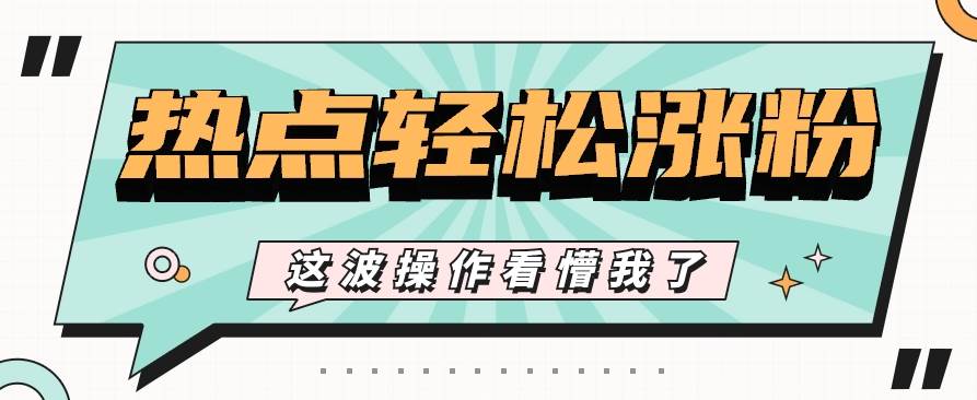 小红书蹭热点流量玩法：小红书图文点赞评论上万，快速增粉涨粉教程